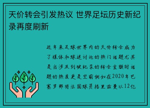 天价转会引发热议 世界足坛历史新纪录再度刷新