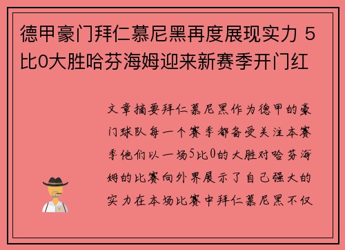 德甲豪门拜仁慕尼黑再度展现实力 5比0大胜哈芬海姆迎来新赛季开门红