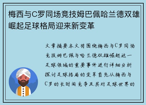 梅西与C罗同场竞技姆巴佩哈兰德双雄崛起足球格局迎来新变革