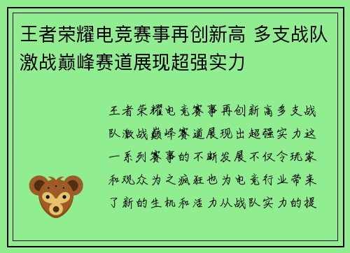 王者荣耀电竞赛事再创新高 多支战队激战巅峰赛道展现超强实力