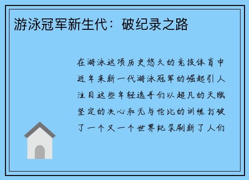 游泳冠军新生代：破纪录之路